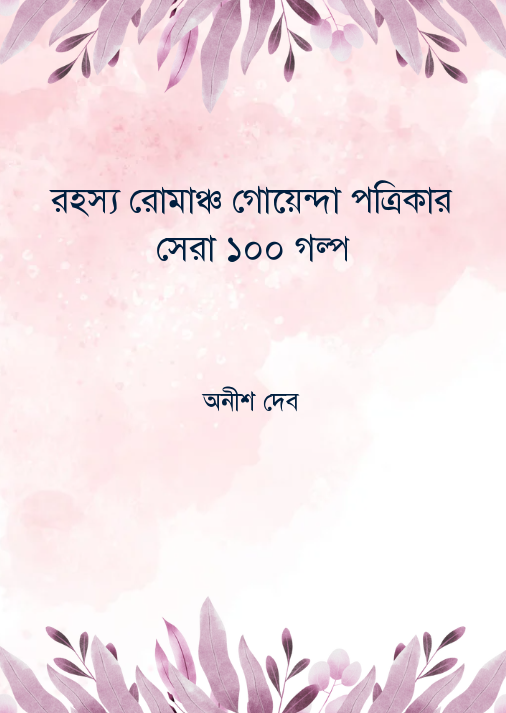 রহস্য রোমাঞ্চ গোয়েন্দা পত্রিকার সেরা ১০০ গল্প